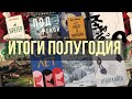 КНИЖНЫЕ ИТОГИ || ТОП-5 ЛУЧШИХ, РАЗОЧАРОВАНИЯ И НЕОЖИДАННЫЕ ОТКРЫТИЯ 🎯📚🥰