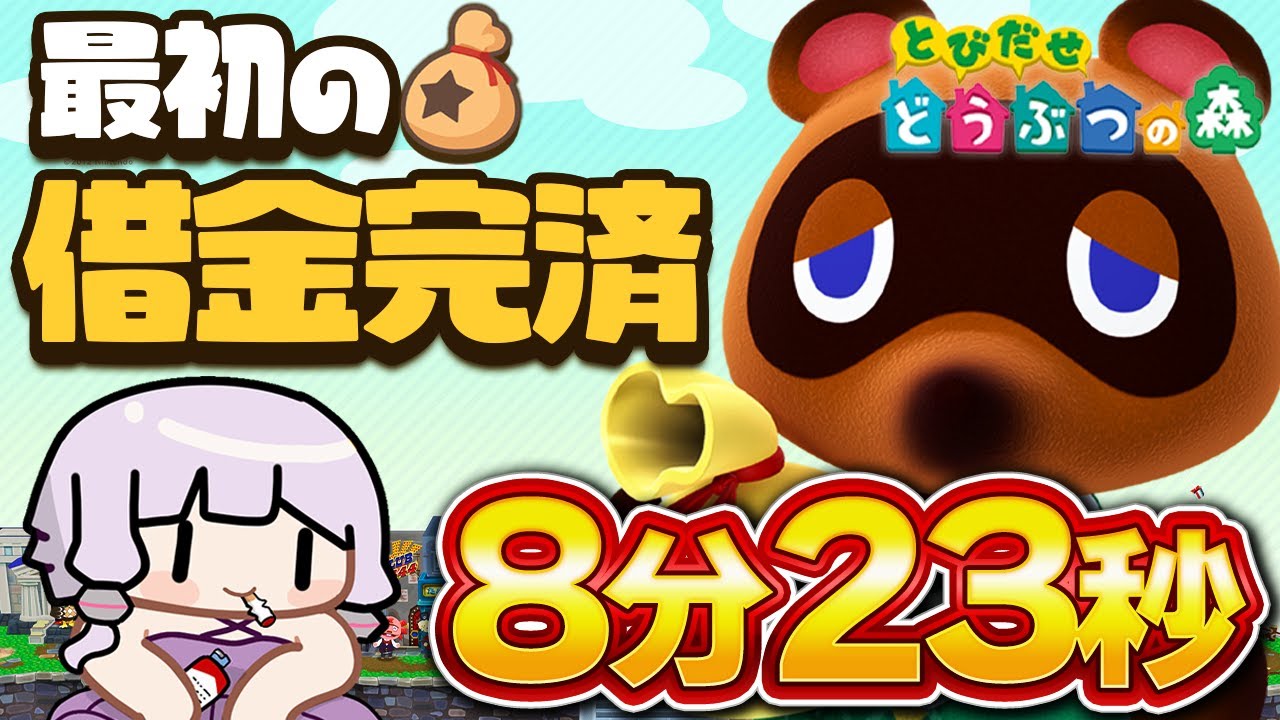 【RTA解説コメ付き】とびだせ どうぶつの森 - 最初の借金返済 8分23秒【ボイスロイド実況】