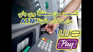 طريقة السحب من محفظة وي باي أو فودافون كاش من خلال ماكينات الصراف الالي ATM