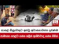 පාසල් සිසුවෙකුට අත්වූ අවාසනාවන්ත ඉරණම... සාමාන්‍ය පෙළට යන්න කලින් ආශිර්වාද ගන්න ගිහින්