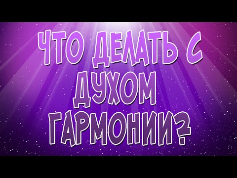 Видео: Что делать с духом гармонии ? World of Warcraft