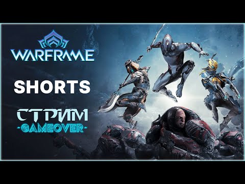 Видео: [Warframe] Стрим Shorts || Vtuber || Игра со зрителями || Общение || Розыгрыши || Аниме музыка