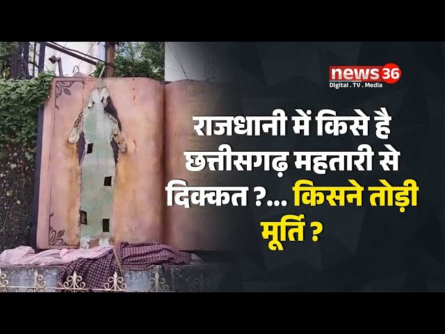Chhattisgarh । राजधानी के VIP चौक स्थित छत्तीसगढ़ महतारी के मूर्ति को किया गया खंड़ित