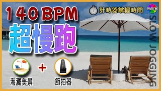 2.【🔥140 bpm 超慢跑】节拍器 | 節拍超慢跑 | slow jogging  140 bpm | bpm 140 running |超慢跑 140 bpm | 140 bpm 節拍超慢跑