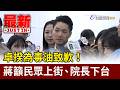 卓揆為毒油致歉！蔣萬安籲民眾上街、院長下台【最新快訊】