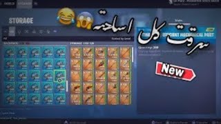 سكامر قد سكامر(‏اخذت كل اسلحته) 😂👌🏻😂😭