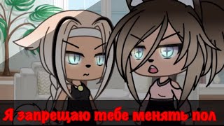 Meme ~Я запрещаю тебе менять пол~ | гача лайф| Gacha life