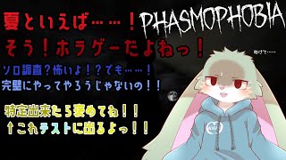 【Phasmophobia】ある程度ホラー耐性が付いた……？うさぎの調査を見守ってほしい配信！