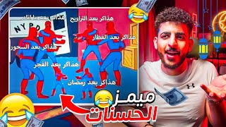 ميمز الحسنات #21 😂💸 نسخة رمضان 😂🌙