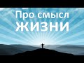 Мудрые мысли: Умные цитаты о смысле существования