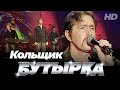 группа БУТЫРКА - Кольщик [Official video] HD remastering