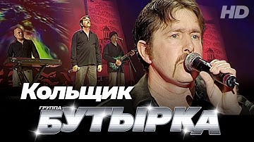 Thumbnail of группа БУТЫРКА - Кольщик [Official video] HD remastering
