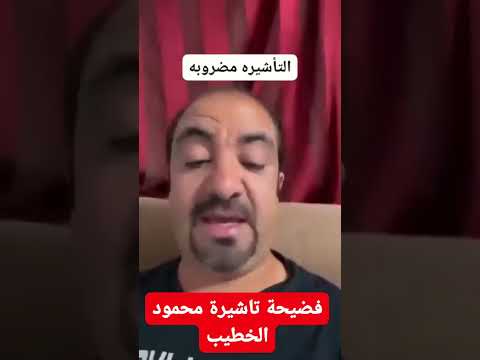 فضيحة فيزا بيبو المزورة بالدليل رجع الفيزا يا خطيب