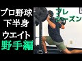【プロ野球トレーニング】下半身ウエイトトレーニング【プレシーズン野手編】