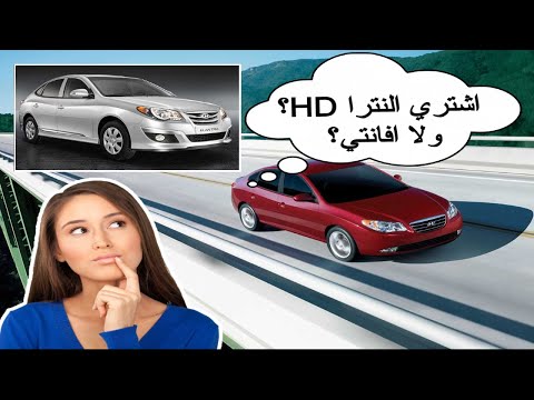 ولا افانتي 2010 HD تشترى هيونداى الانترا 2021