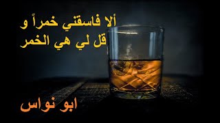 أبو نواس - ألا فاسقني خمراً وقل لي هي الخمر