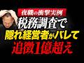 【衝撃実例】なぜ“隠れオーナー”はバレたのか？名義社長で逃げた結果、1億超請求…税務調査のリアルを解説
