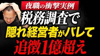 【衝撃実例】なぜ“隠れオーナー”はバレたのか？名義社長で逃げた結果、1億超請求…税務調査のリアルを解説