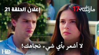 مسلسل في السابعة عشر الحلقة      إعلان     دنيز تصدم تيومان وتنهي كل شيء - اسمعها
