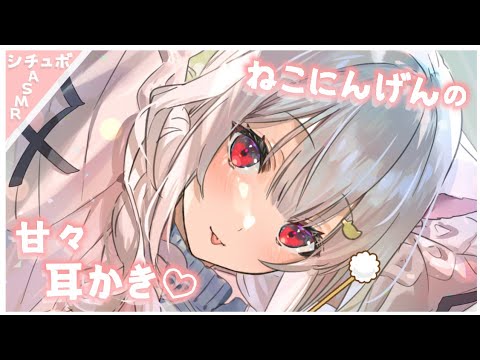 【耳かきボイス】ねこにんげんのあまあま囁き耳かき【ASMR/Earcleaning】