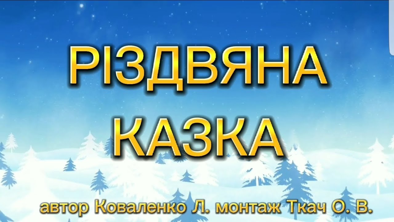 Сценарій різдвяна казка