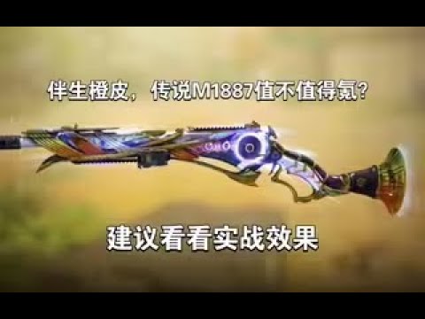 【使命召唤手游】伴生橙皮，传说M1887值不值得氪？建议看看实战效果 #李析哲