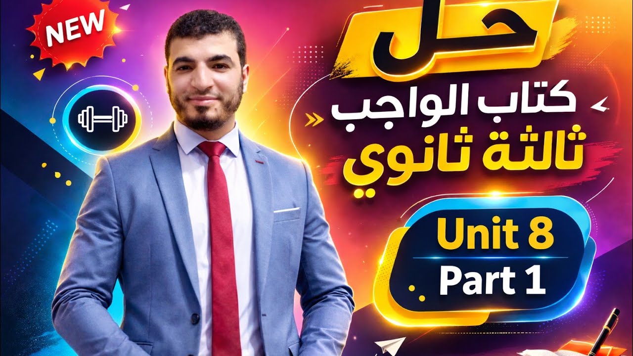 تالته ثانوى| حل كتاب الواجب | Unit 8| part 1| حل الكلمات والترجمه | 