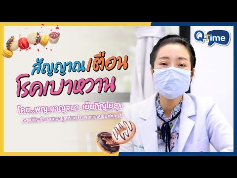 วีดีโอ: โรคเบาหวานในระยะยาว: สัญญาณของปัญหาที่ต้องเฝ้าระวังและวิธีแก้ไข