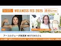 特別ウェルネス対談!
