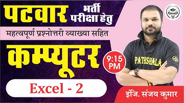 Ms excel/Microsoft excel (2) | Computer Study | Patwar/for all competition exams