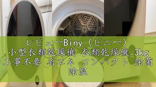 レビューBiny（ビニー） 小型衣類乾燥機 衣類乾燥機 3kg 工事不要