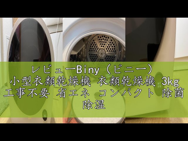 レビューBiny（ビニー） 小型衣類乾燥機 衣類乾燥機 3kg 工事不要