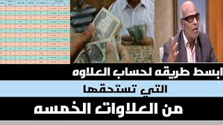 كيفية حساب العلاوه التي تستحقها من العلاوات الخمسه لاصحاب المعاشات  