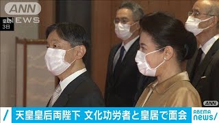 両陛下　西川きよしさんら文化功労者と面会(2020年12月3日)