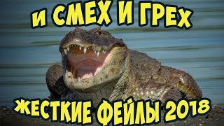 Подборка неудач,  Вы такого еще не видели !!! 😱 │Фейлы, лучшая подборка 2018 👍