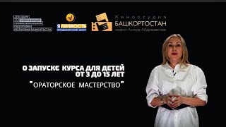 О запуске курса &quot;Ораторское мастерство&quot;