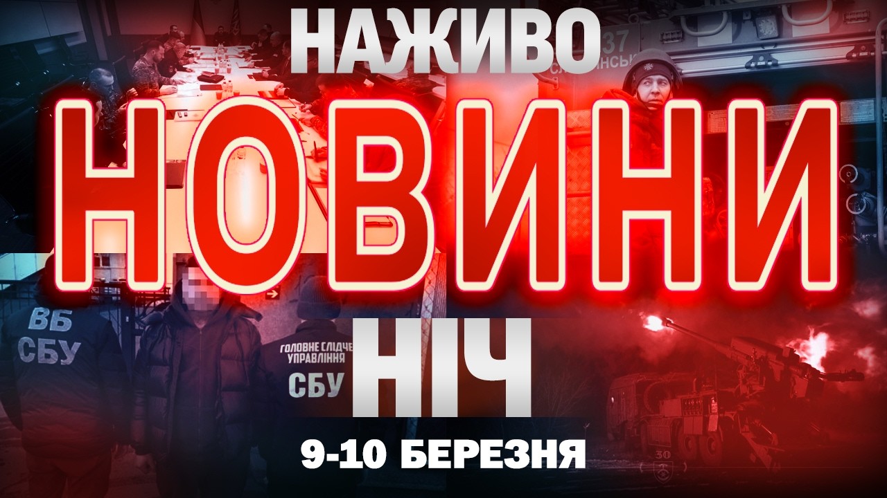 НІЧНІ НОВИНИ проти вівторка, 10 БЕРЕЗНЯ! НОВИНИ ТСН 1+1 СЬОГОДНІ ОНЛАЙН!