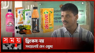 ৫ ইলেক্ট্রোলাইট ড্রিংকস কোম্পানির মালিককে গ্রেফতারের নির্দেশ | Electrolyte Drinks | Somoy TV