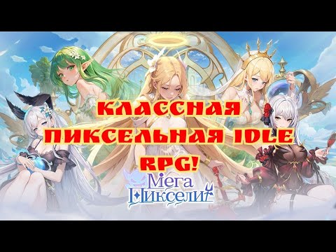 Видео: Классная пиксельная idle RPG - Мега Пиксели 4096