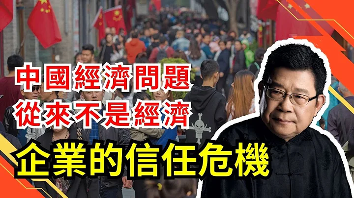 中国经济问题从来就不是经济，而是为执政党的政治服务的；大陆学者一语道破，民企“夜壶化”成新常态，大陆民企信心不足的本质是信任危机｜中国市场｜中国A股｜青年失业率｜中共政治局｜消费市场｜民营企业｜31条 - 天天要闻