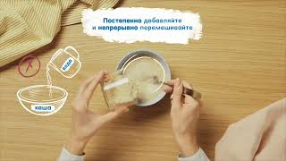 Как приготовить детскую кашу ШАГАЙКА® от Nestlè® без комочков?