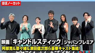 【ノーカット】阿部寛、菜々緒、津田健次郎ら豪華キャストが登壇！映画『キャンドルスティック』ジャパンプレミア