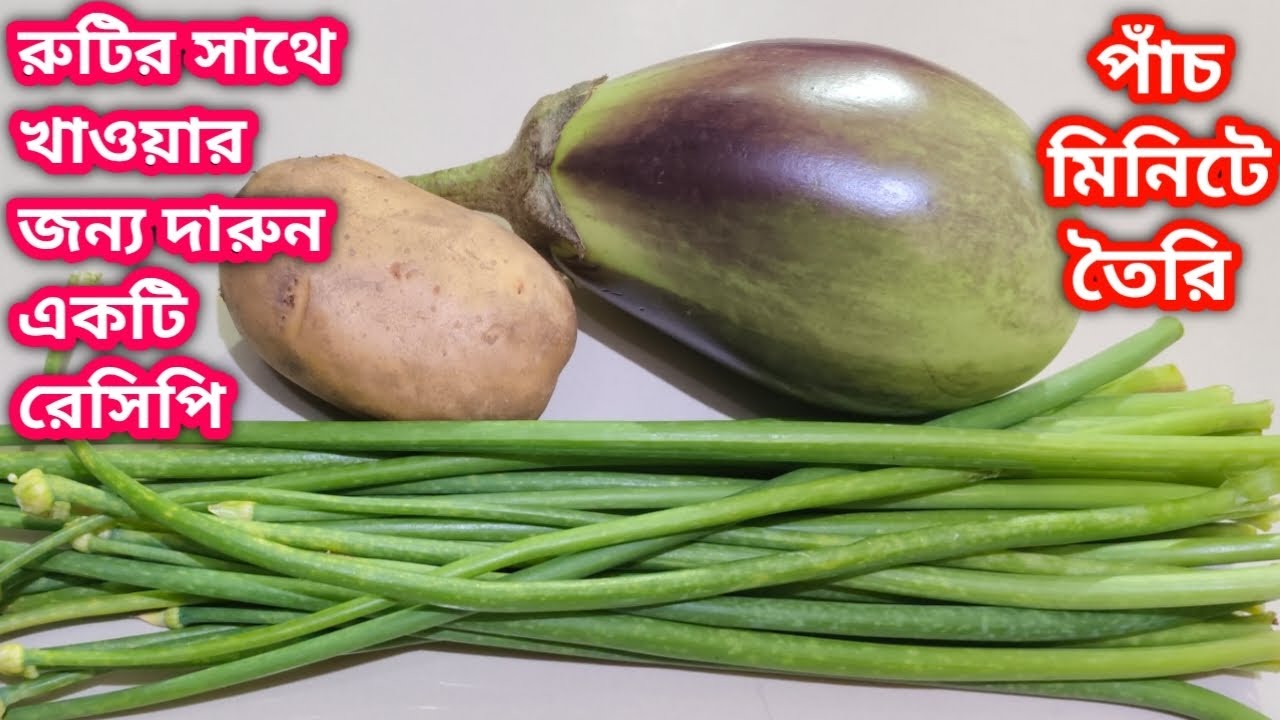 পেঁয়াজ কলি,আলু,বেগুন দিয়ে দুর্দান্ত স্বাদের রেসিপি//এই ভাবে রান্না করলে সবের সাথে দারুন লাগবে খেতে