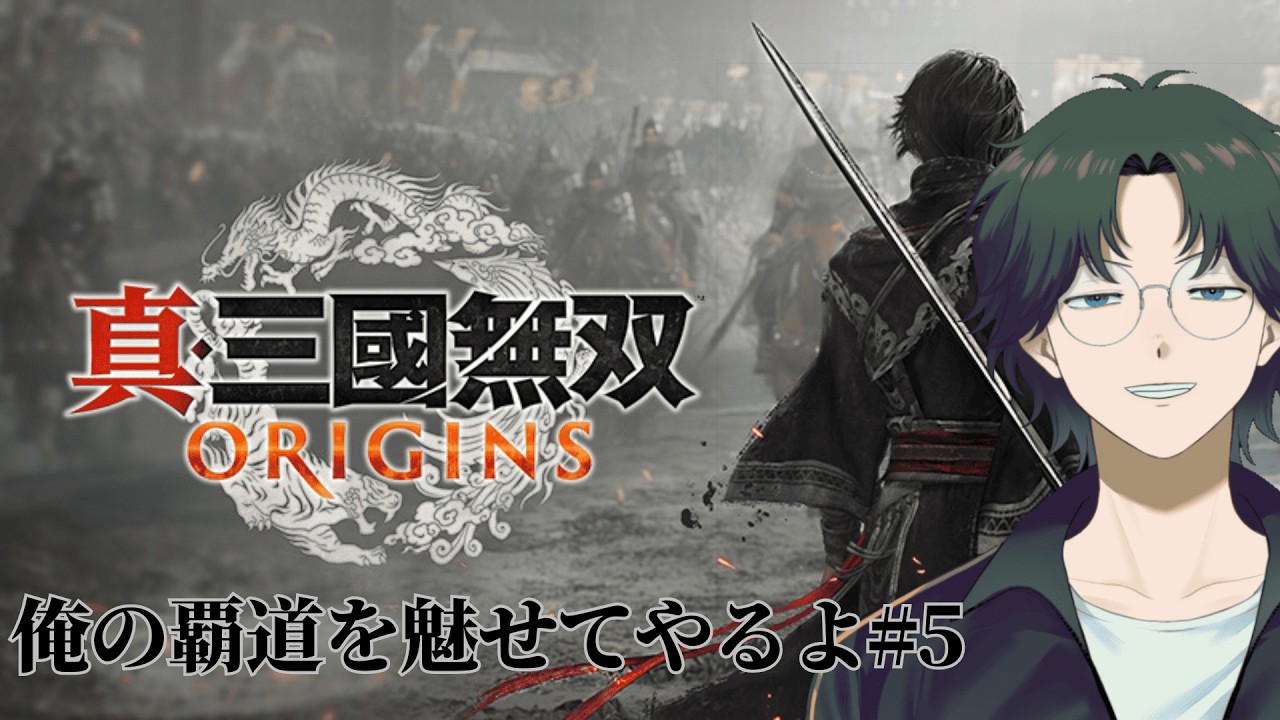 初見コメ◎ 真・和真無双おりじんず 第5話「行軍」【真・三國無双ORIGINS】