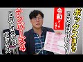 【ナンバーズ 4】5月のオススメボックス
