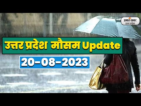 Uttar Pradesh Weather Report Today:20-08-2023 |आज आपके शहर में कैसा रहेगा मौसम का मिजाज, जानें अपडेट