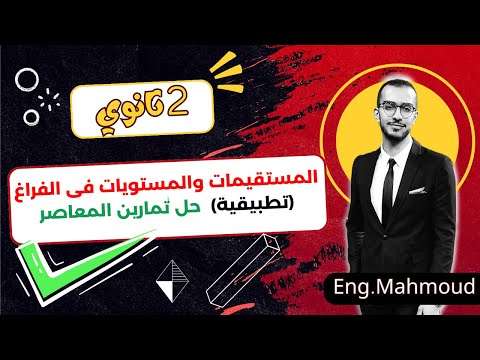 المستقيمات والمستويات فى الفراغ 2 ثانوي تطبيقية تمارين كتاب المعاصر 2024
