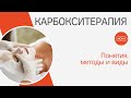 КАРБОКСИТЕРАПИЯ - понятия, история метода, виды СО2