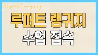 루퍼트 랭귀지 - 수업 접속 방법, 구글 미트 / 필리핀 화상영어, 중국어 화상 수업, 외국어 화상 수업