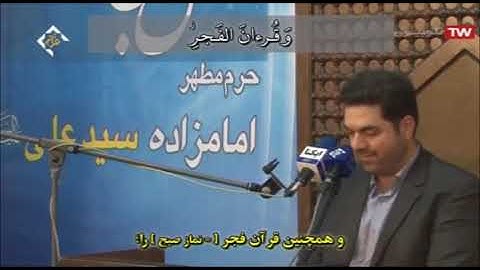 الإسراء 70-87 - حرم إمامزاده سيد علي 2019 - القارئ حميد رضا أحمدي وفا